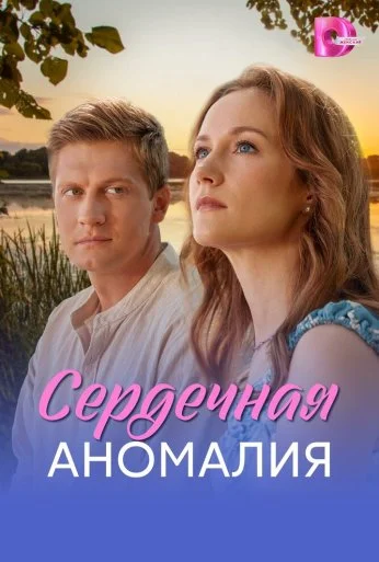 Сердечная аномалия (2026)